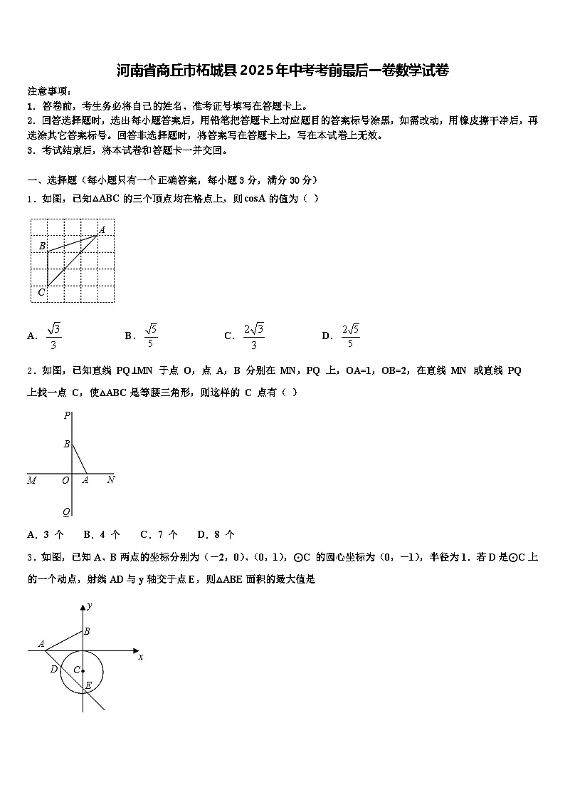 河南省商丘市柘城县2025年中考考前最后一卷数学试卷含解析第1页