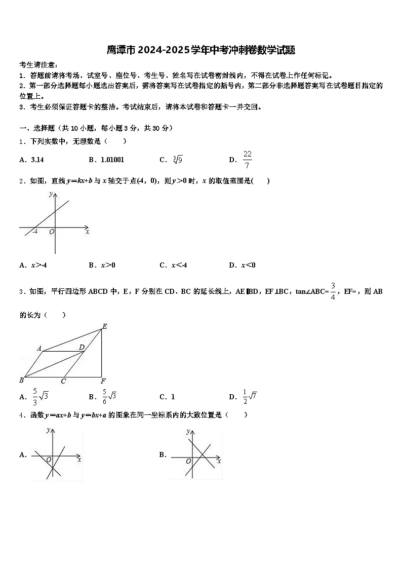 鹰潭市2024-2025学年中考冲刺卷数学试题含解析第1页