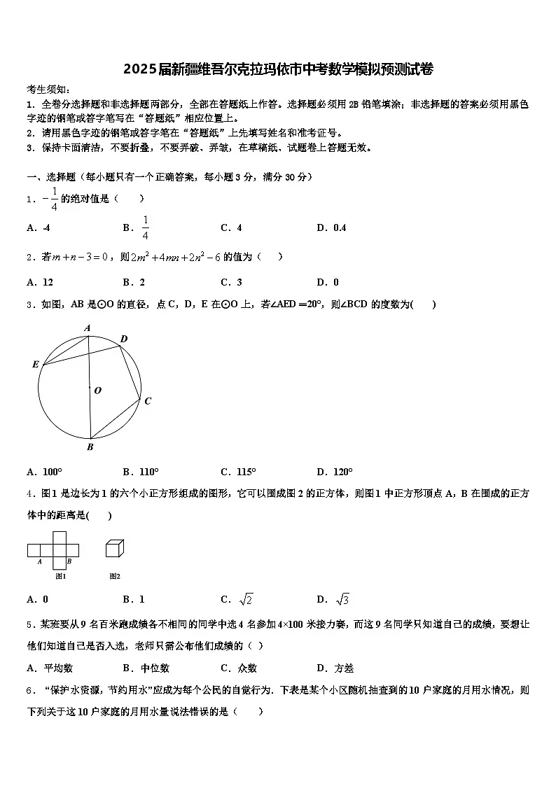 2025届新疆维吾尔克拉玛依市中考数学模拟预测试卷含解析第1页