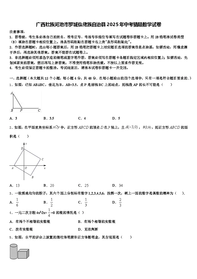 广西壮族河池市罗城仫佬族自治县2025年中考猜题数学试卷含解析第1页