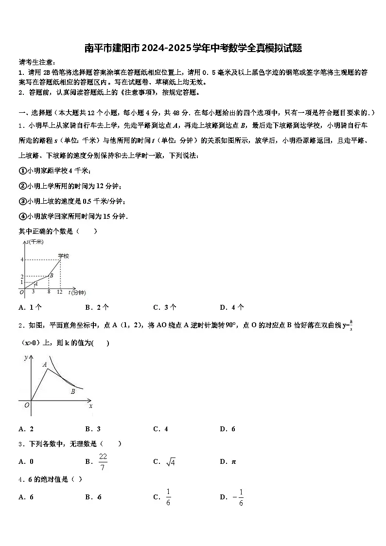 南平市建阳市2024-2025学年中考数学全真模拟试题含解析第1页