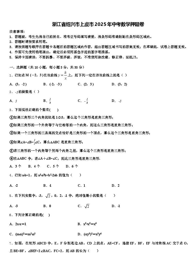 浙江省绍兴市上虞市2025年中考数学押题卷含解析第1页