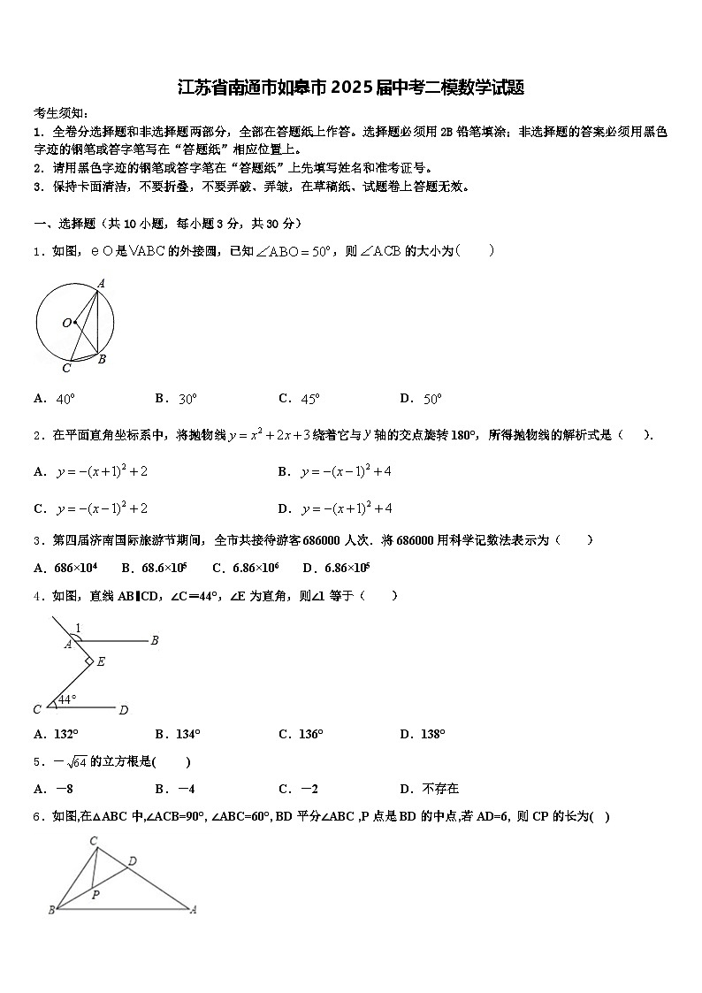 江苏省南通市如皋市2025届中考二模数学试题含解析第1页