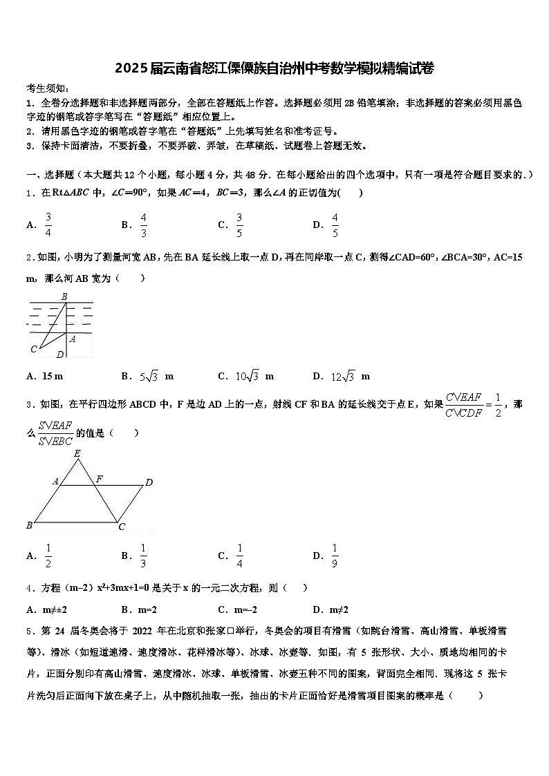 2025届云南省怒江傈僳族自治州中考数学模拟精编试卷含解析第1页