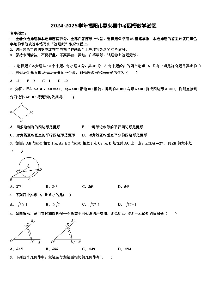 2024-2025学年揭阳市惠来县中考四模数学试题含解析第1页