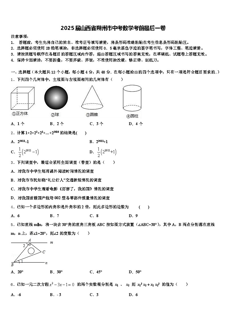 2025届山西省朔州市中考数学考前最后一卷含解析第1页