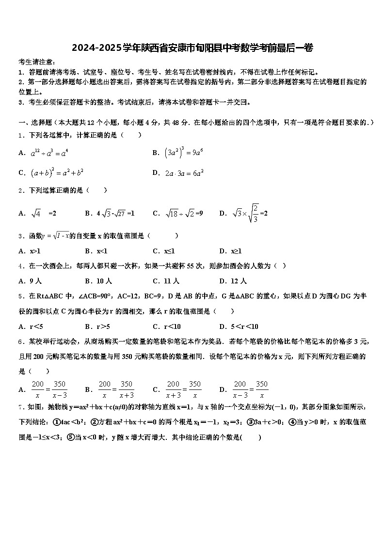 2024-2025学年陕西省安康市旬阳县中考数学考前最后一卷含解析第1页