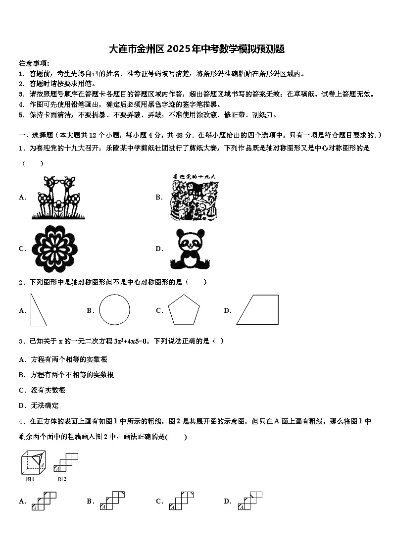 大连市金州区2025年中考数学模拟预测题含解析第1页