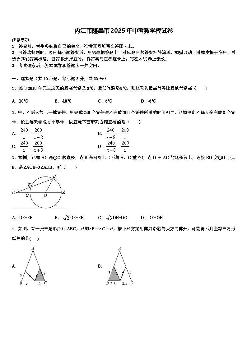 内江市隆昌市2025年中考数学模试卷含解析第1页