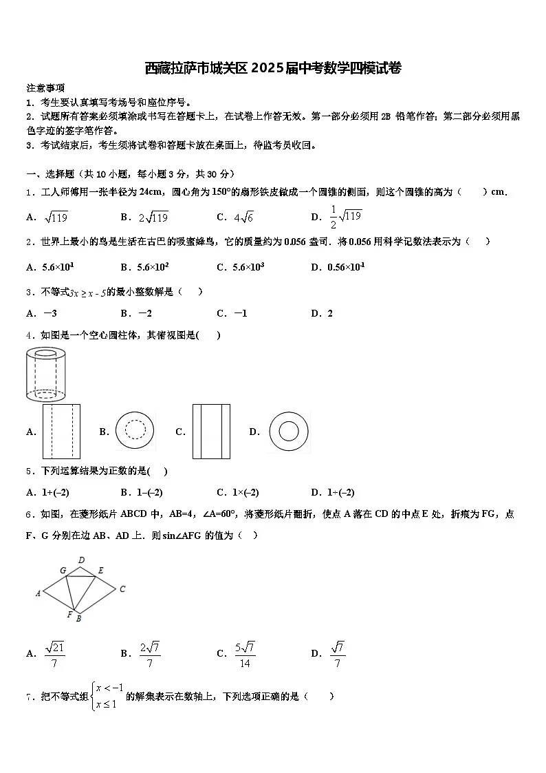 西藏拉萨市城关区2025届中考数学四模试卷含解析第1页