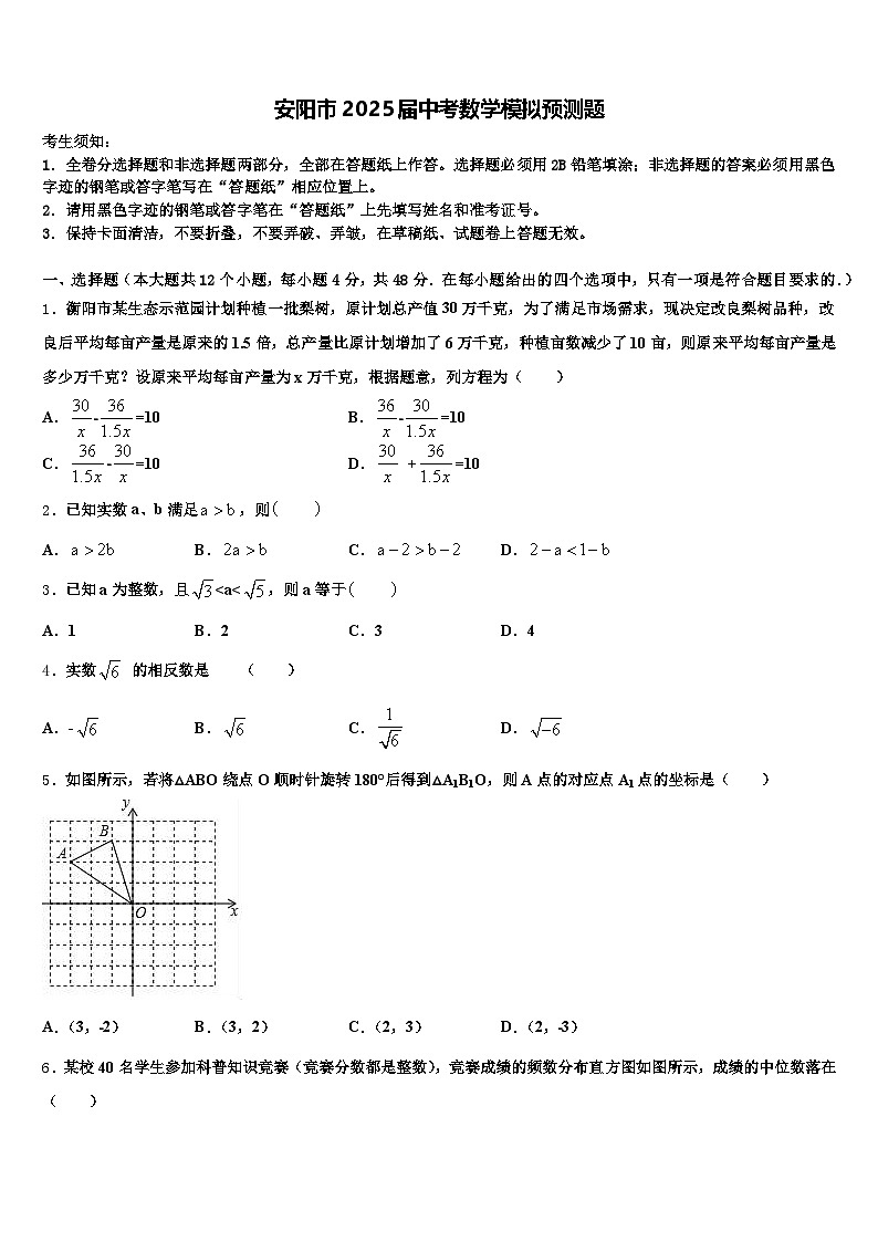 安阳市2025届中考数学模拟预测题含解析第1页