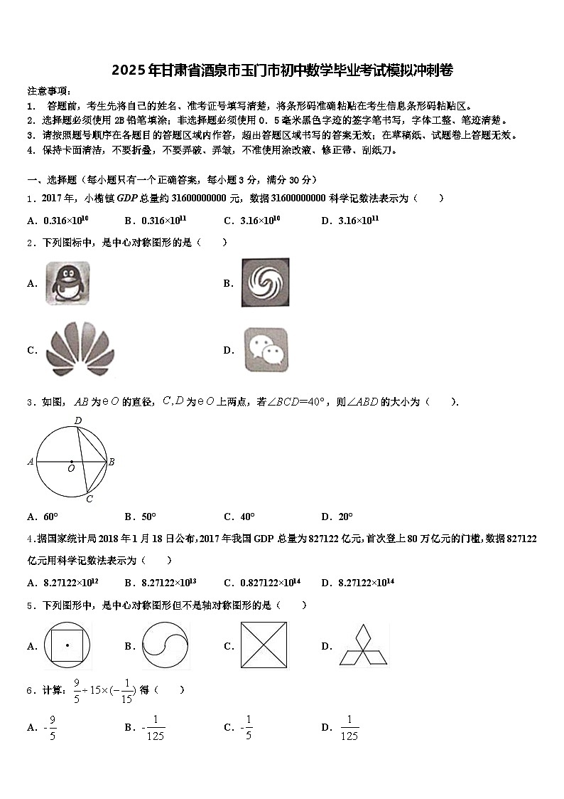 2025年甘肃省酒泉市玉门市初中数学毕业考试模拟冲刺卷含解析第1页