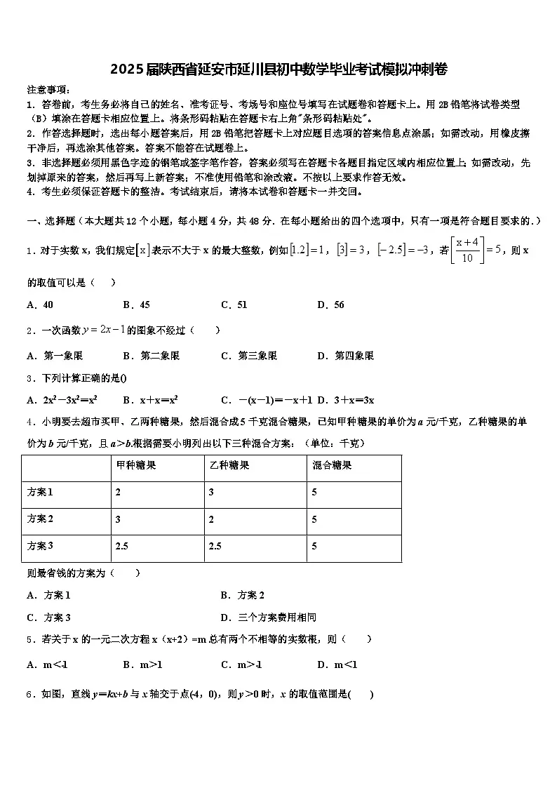 2025届陕西省延安市延川县初中数学毕业考试模拟冲刺卷含解析第1页