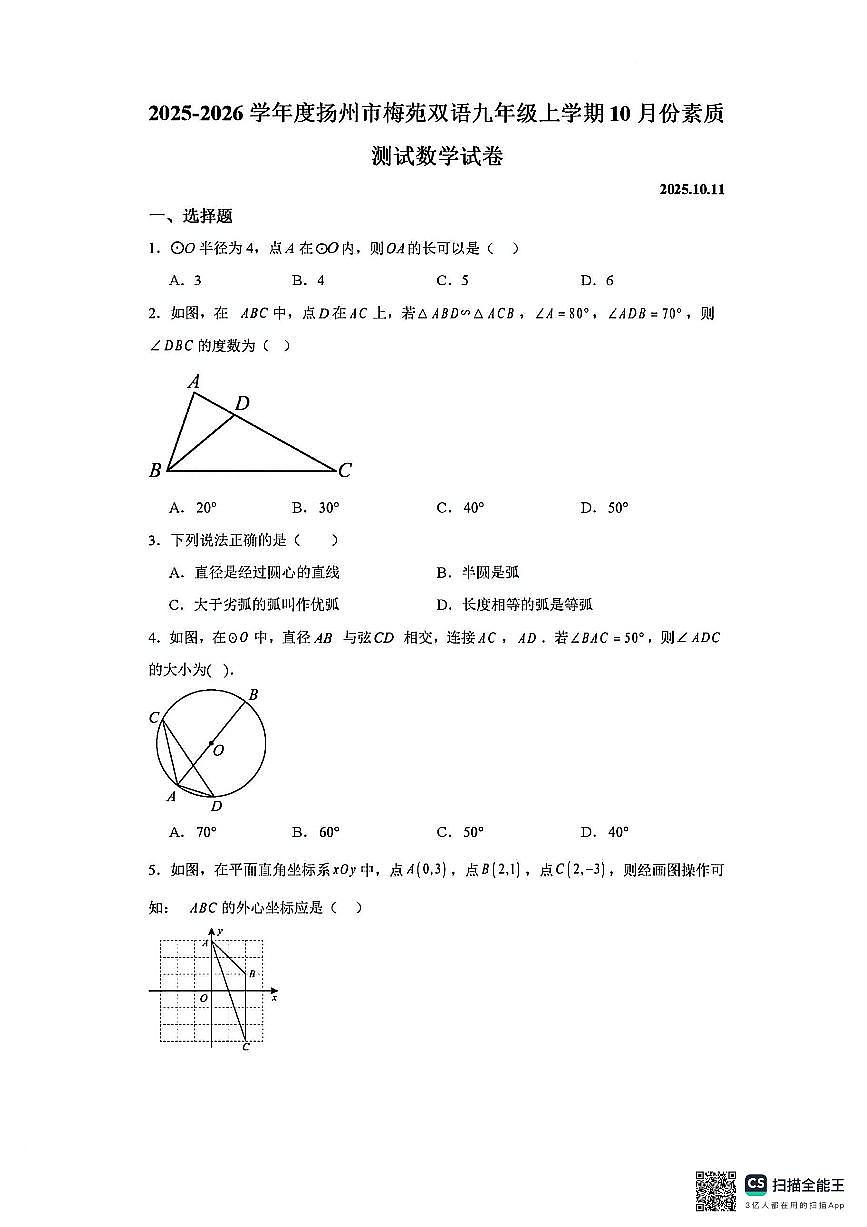 2025年扬州梅苑九年级上学期10月数学试题及答案第1页