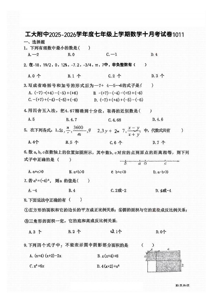2025年哈尔滨工业大学附属中学七年级（上）10月月考数学试卷及答案第1页