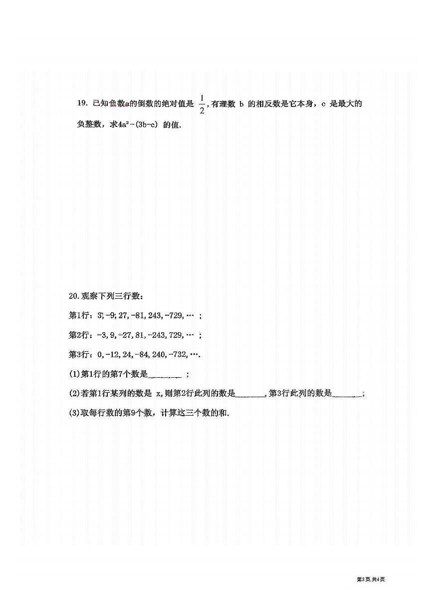 2025年哈尔滨工业大学附属中学七年级（上）10月月考数学试卷及答案第3页
