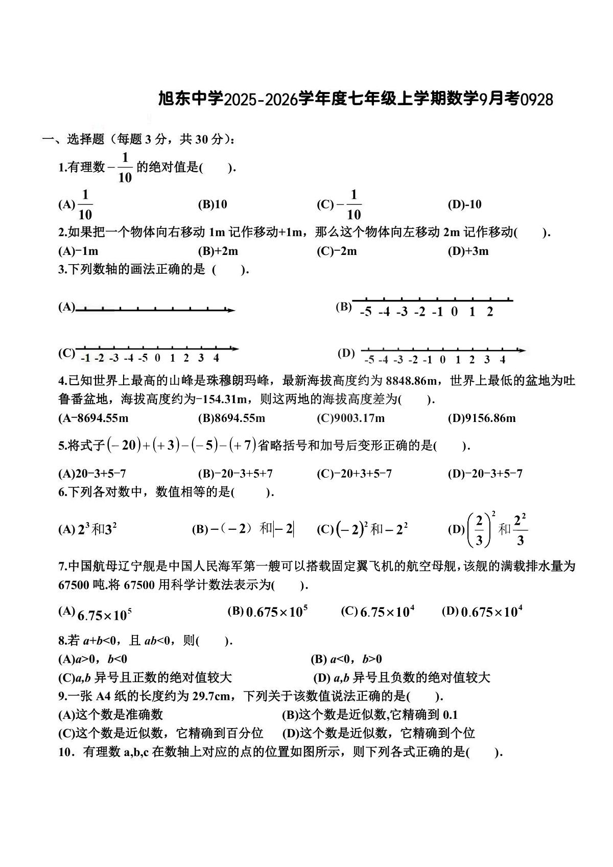 2025年哈尔滨市旭东中学七年级（上）9月月考数学试卷及答案第1页