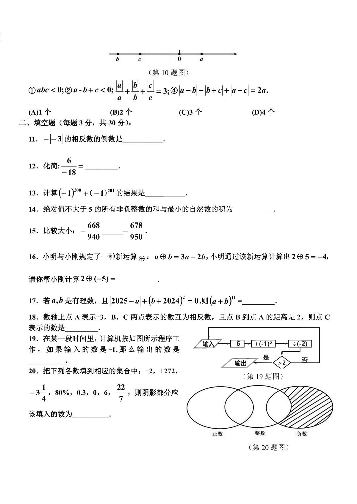 2025年哈尔滨市旭东中学七年级（上）9月月考数学试卷及答案第2页