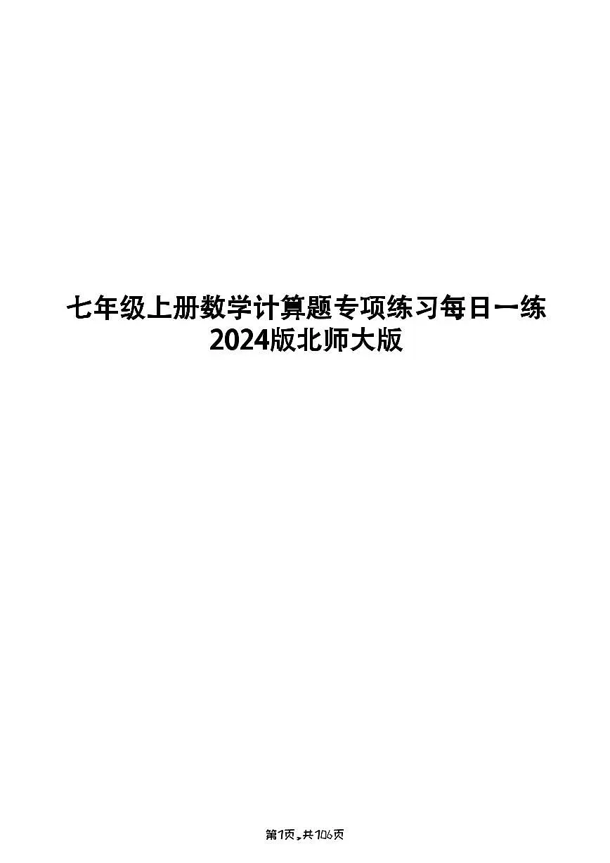 2024版北师大版七年级上册数学计算题专项练习每日一练含答案第1页