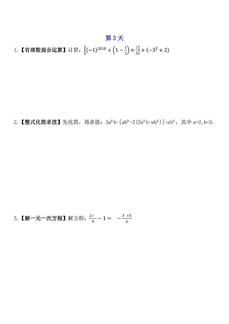2024版人教版七年级上册数学计算每天三道题专项练习含答案第3页