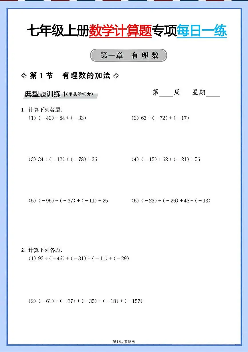 2024版人教版七年级上册数学计算题专项每日一练+答案第1页