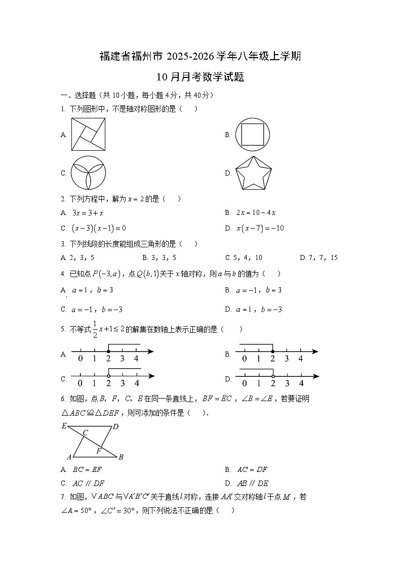 福建省福州市2025-2026学年八年级上学期10月月考数学试卷（学生版）第1页