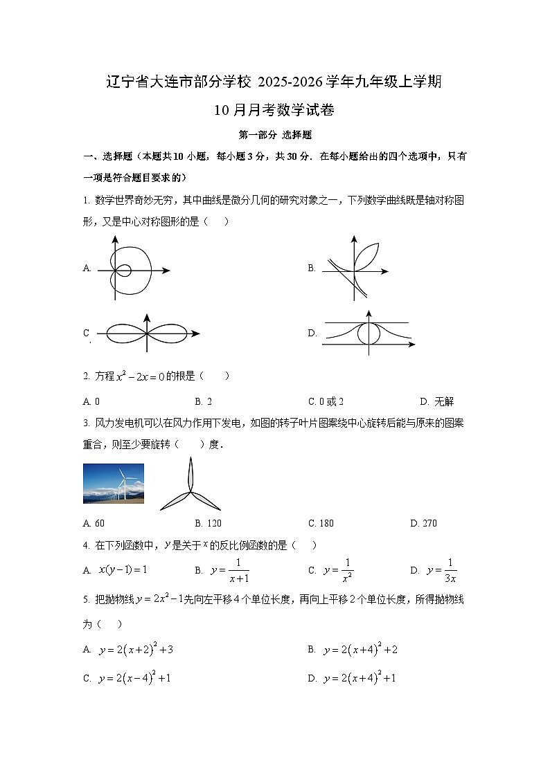 辽宁省大连市部分学校2025-2026学年九年级上学期10月月考数学试卷（学生版）第1页