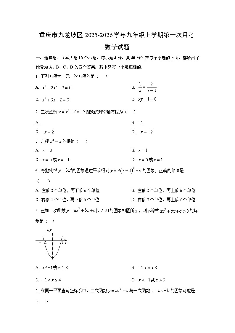 重庆市九龙坡区2025-2026学年九年级上学期第一次月考数学试卷（学生版）第1页