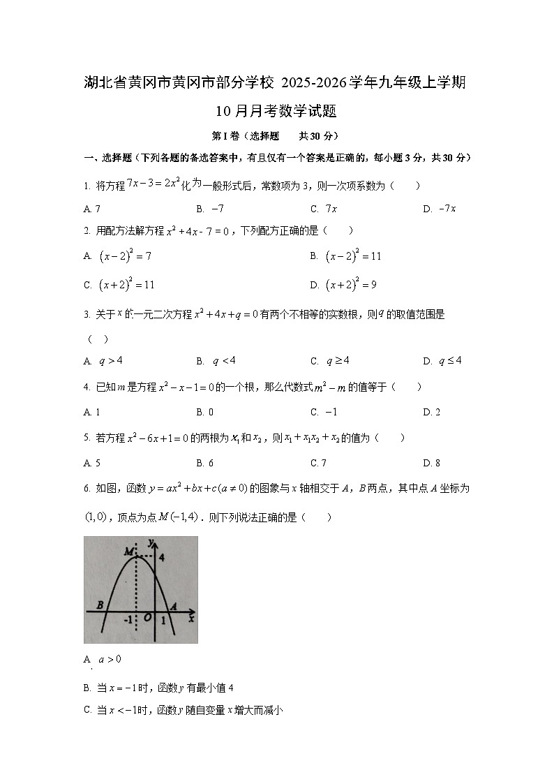 湖北省黄冈市黄冈市部分学校2025-2026学年九年级上学期10月月考数学试卷（学生版）第1页