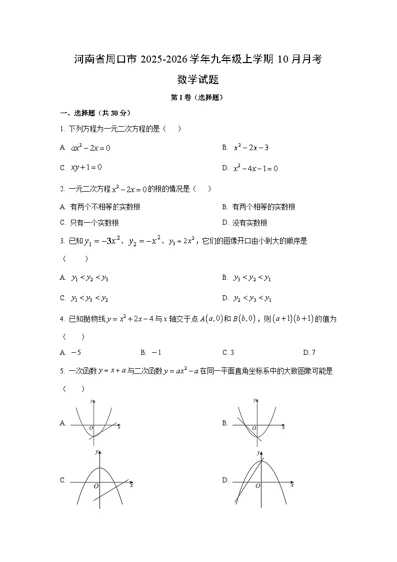 河南省周口市2025-2026学年九年级上学期10月月考数学试卷（学生版）第1页