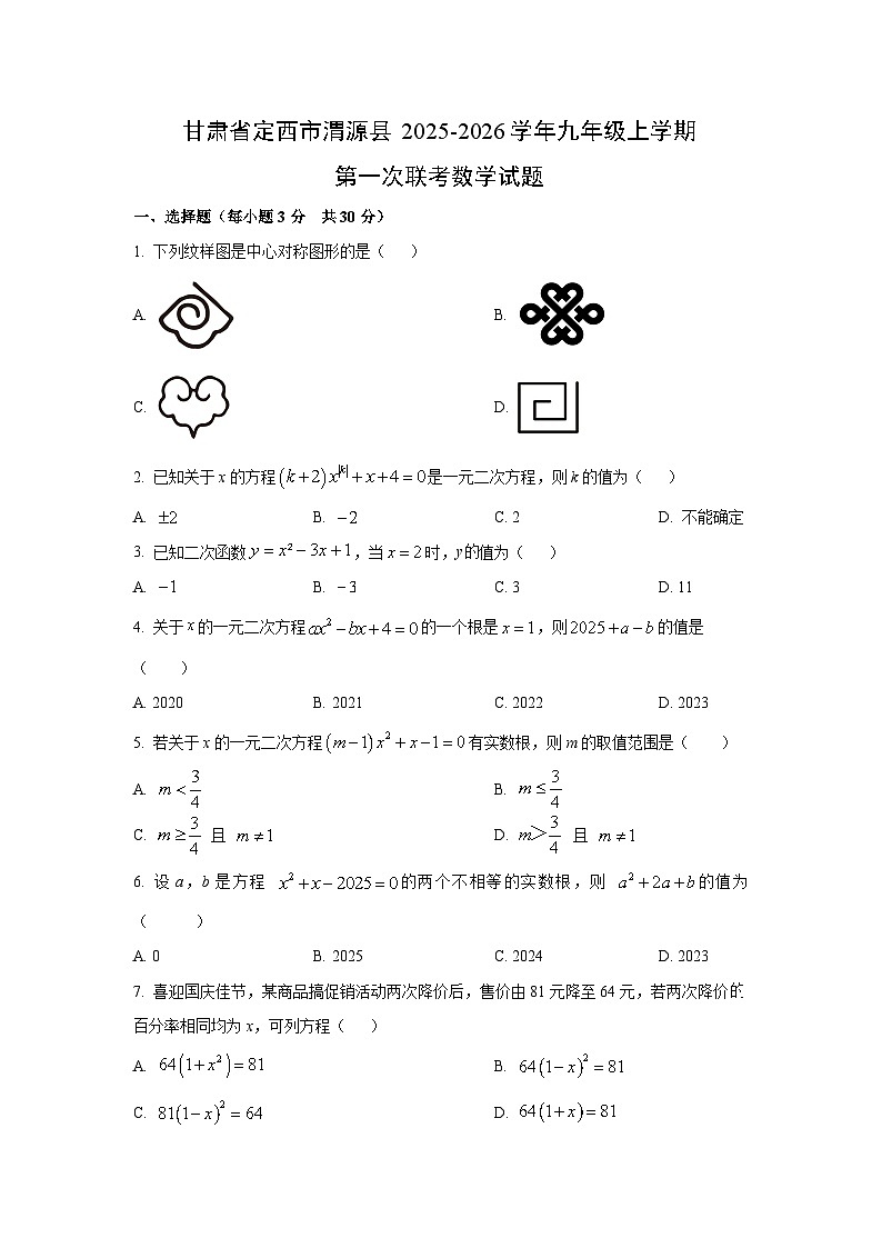 甘肃省定西市渭源县2025-2026学年九年级上学期第一次联考数学试卷（学生版）第1页