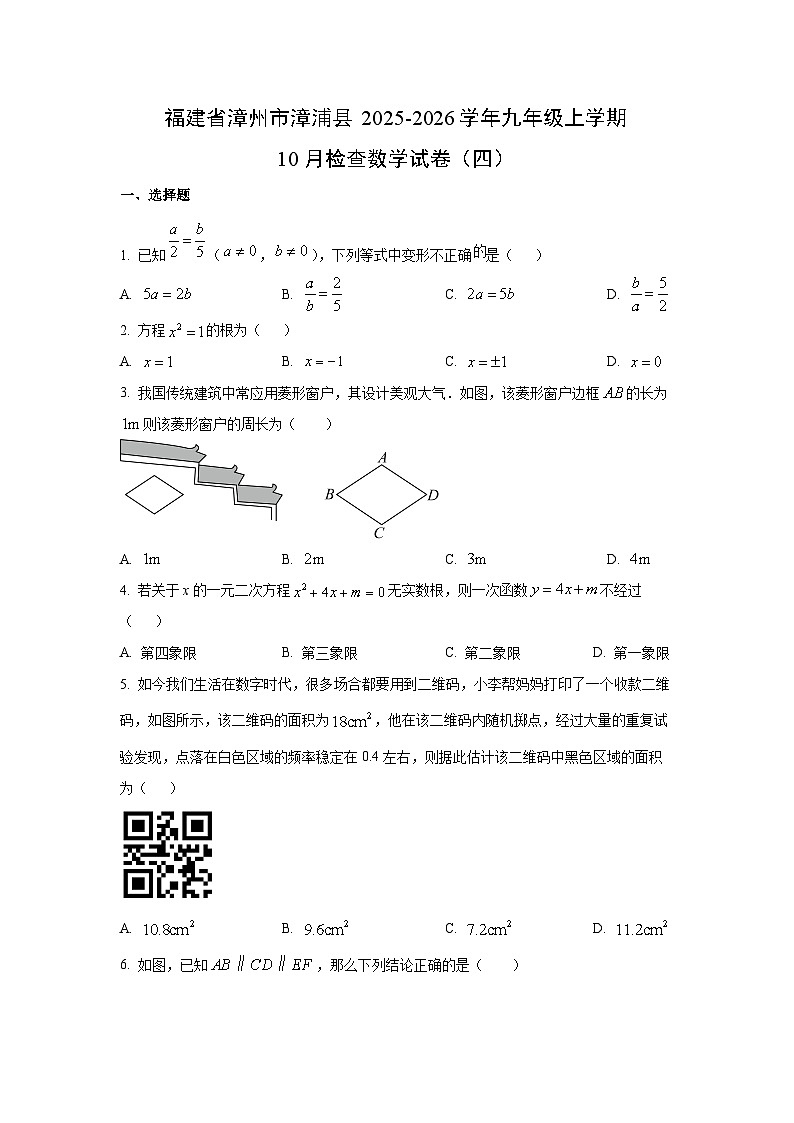 福建省漳州市漳浦县2025-2026学年九年级上学期10月检查（四）数学试卷（学生版）第1页