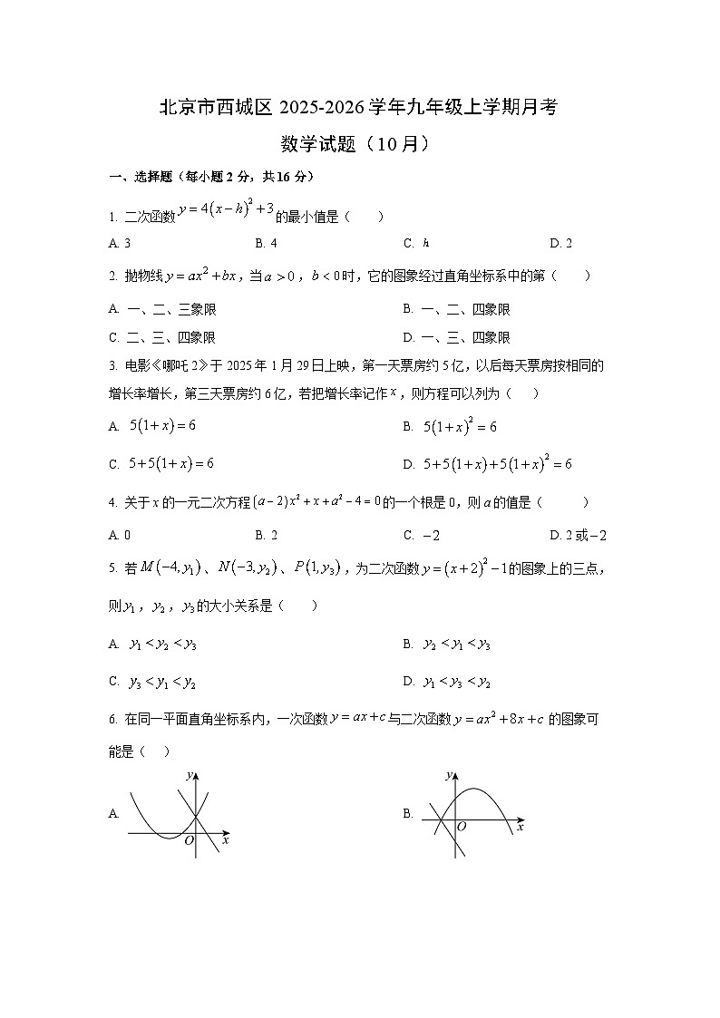 北京市西城区2025-2026学年九年级上学期月考（10月）数学试卷（学生版）第1页
