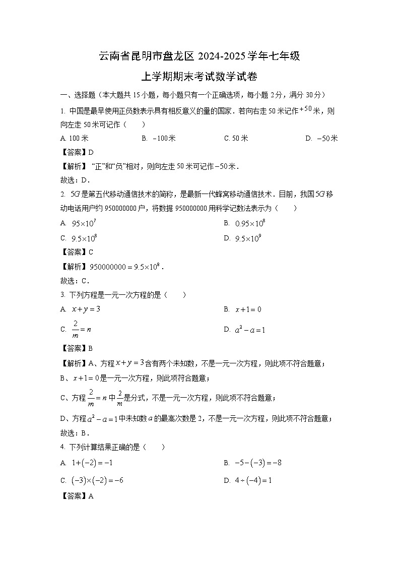 云南省昆明市盘龙区2024-2025学年七年级上学期期末考试数学试卷（解析版）第1页