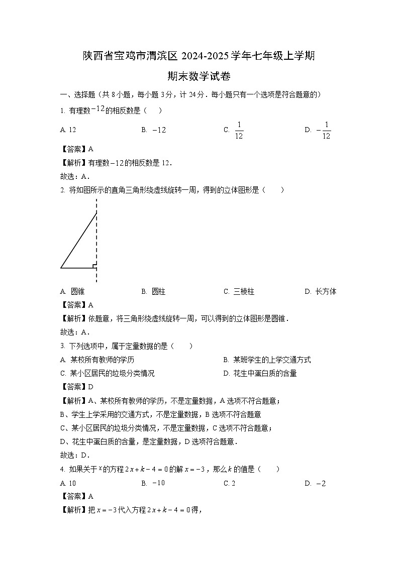 陕西省宝鸡市渭滨区2024-2025学年七年级上学期期末数学试卷（解析版）第1页