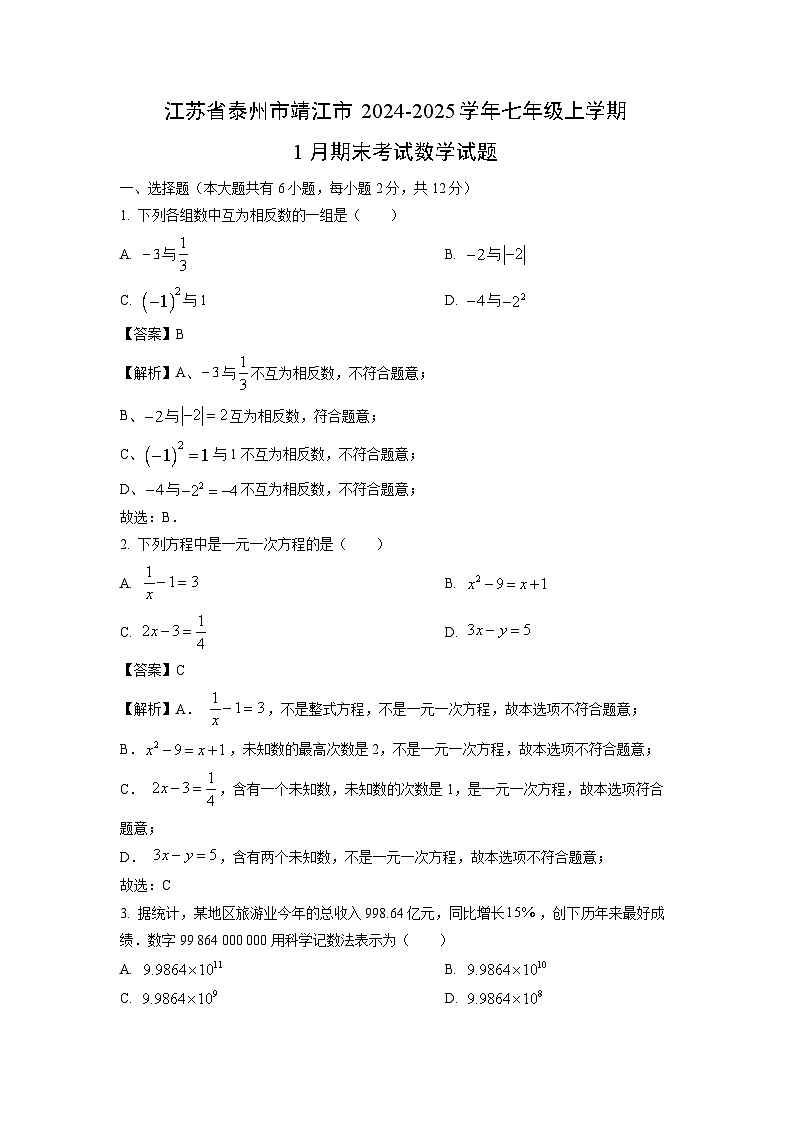 江苏省泰州市靖江市2024-2025学年七年级上学期1月期末考试数学试卷（解析版）第1页