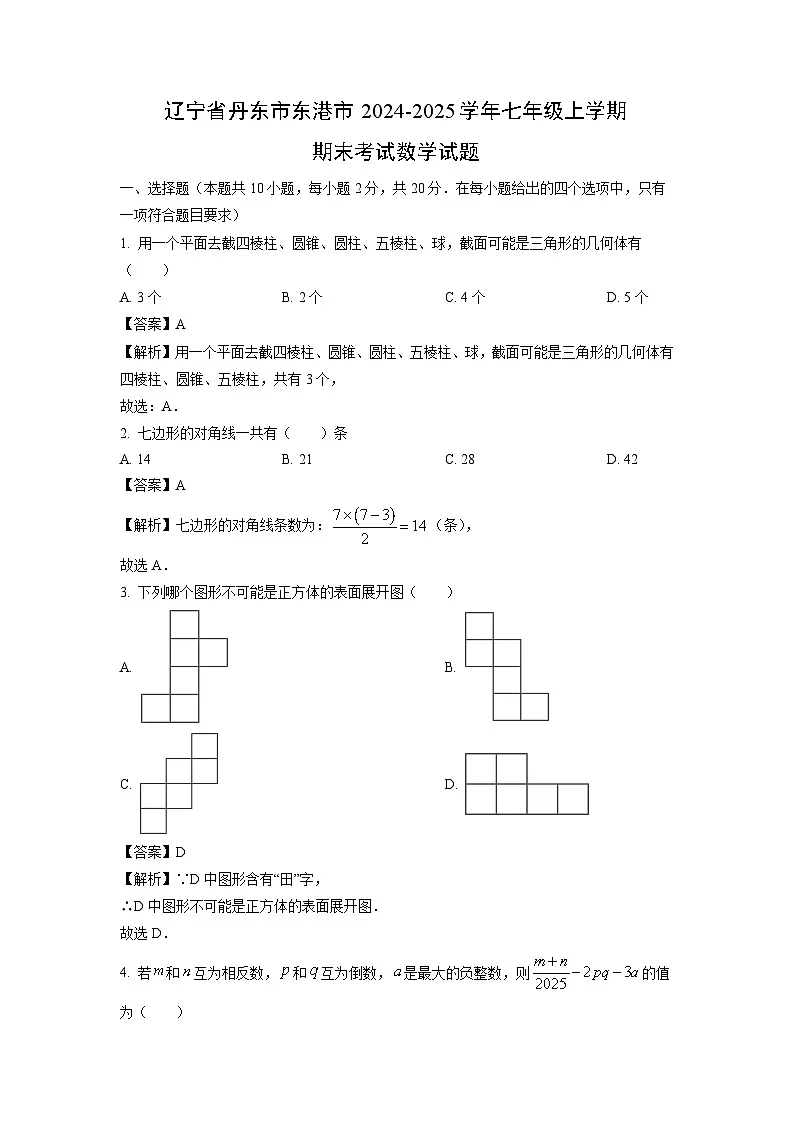 辽宁省丹东市东港市2024-2025学年七年级上学期期末考试数学试卷（解析版）第1页