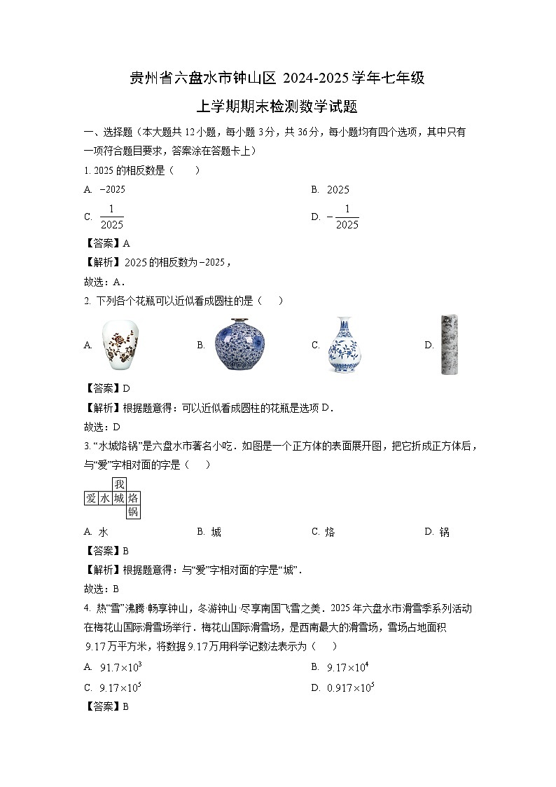 贵州省六盘水市钟山区2024-2025学年七年级上学期期末检测数学试卷（解析版）第1页