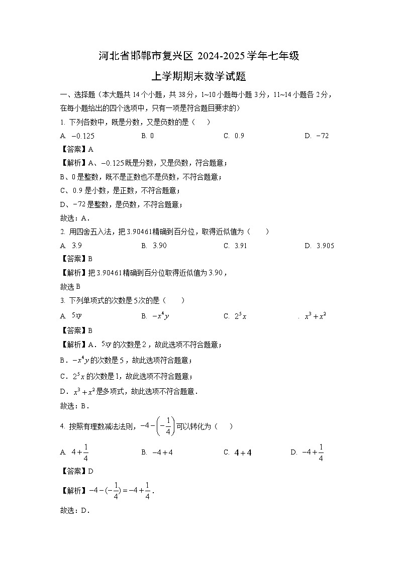 河北省邯郸市复兴区2024-2025学年七年级上学期期末数学试卷（解析版）第1页