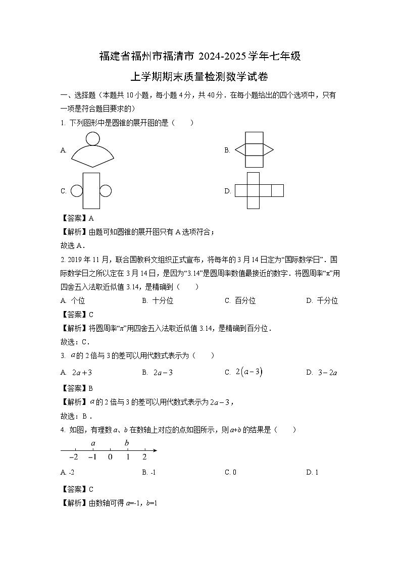福建省福州市福清市2024-2025学年七年级上学期期末质量检测数学试卷（解析版）第1页