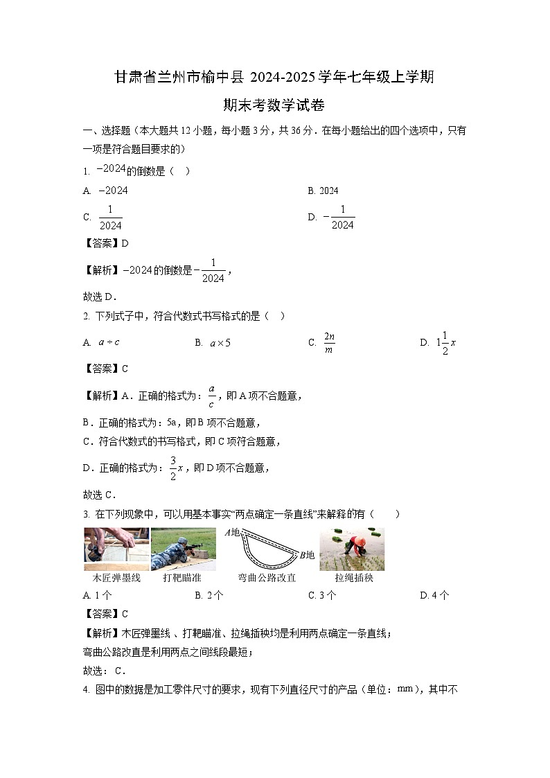 甘肃省兰州市榆中县2024-2025学年七年级上学期期末考数学试卷（解析版）第1页