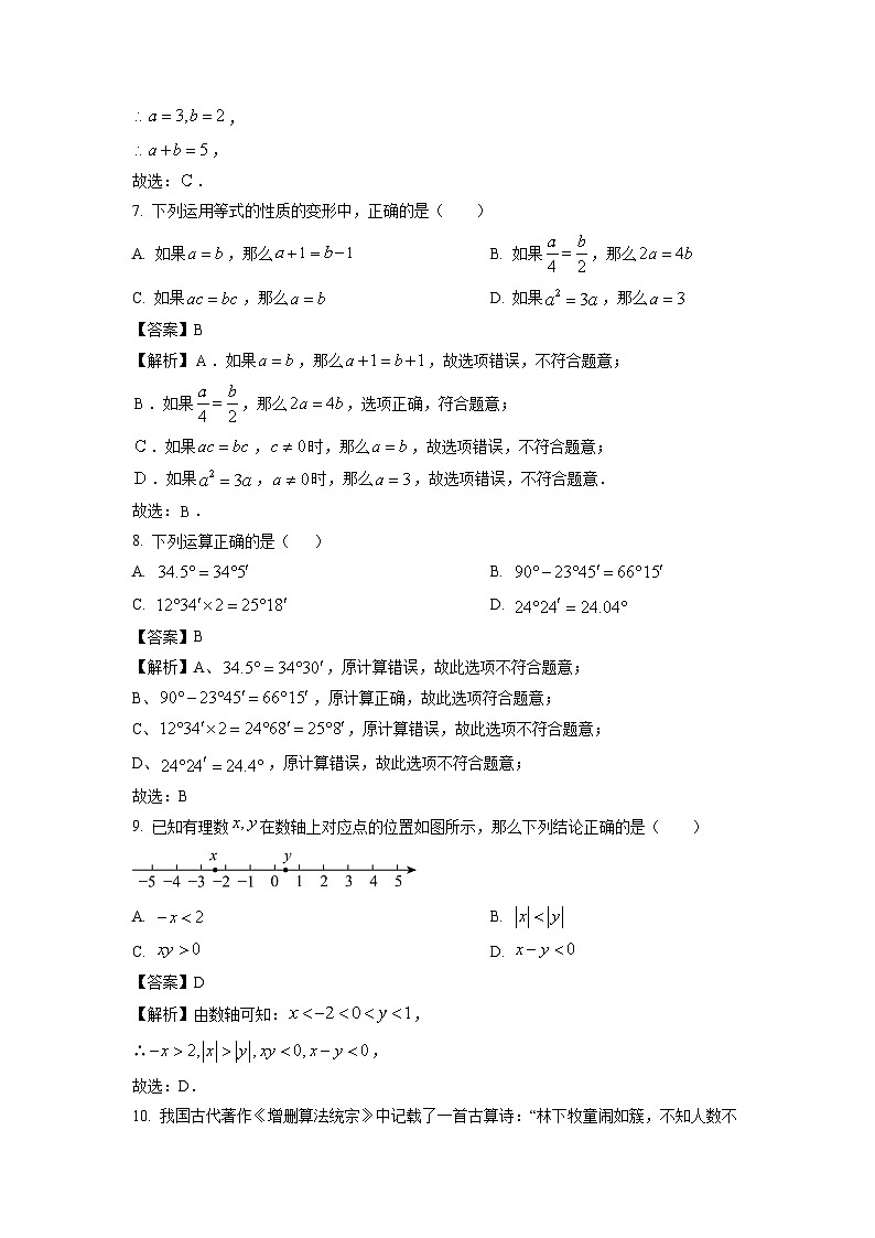 甘肃省兰州市榆中县2024-2025学年七年级上学期期末考数学试卷（解析版）第3页