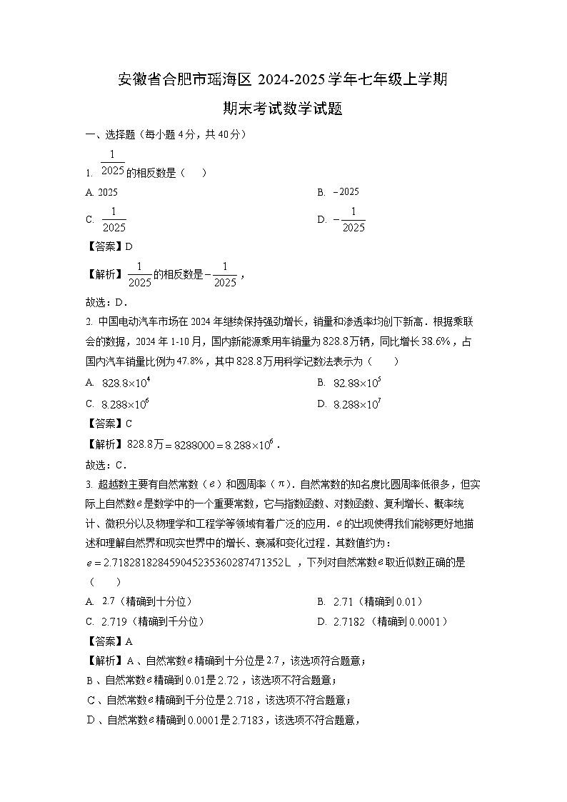 安徽省合肥市瑶海区2024-2025学年七年级上学期期末考试数学试卷（解析版）第1页