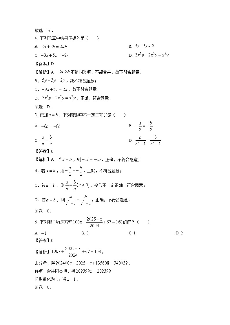 安徽省合肥市瑶海区2024-2025学年七年级上学期期末考试数学试卷（解析版）第2页