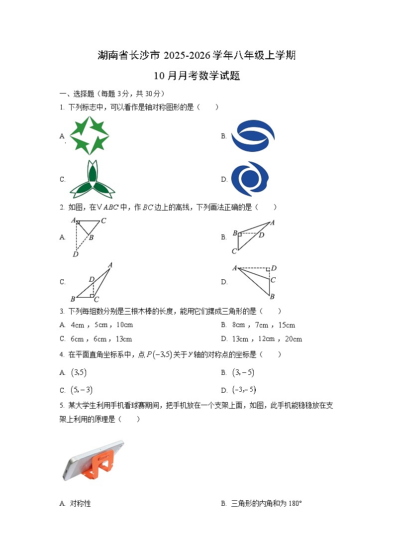 湖南省长沙市2025-2026学年八年级上学期10月月考数学试卷（学生版）第1页