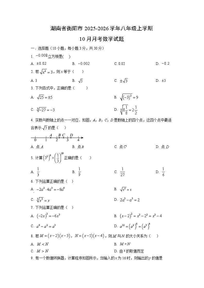 湖南省衡阳市2025-2026学年八年级上学期10月月考数学试卷（学生版）第1页