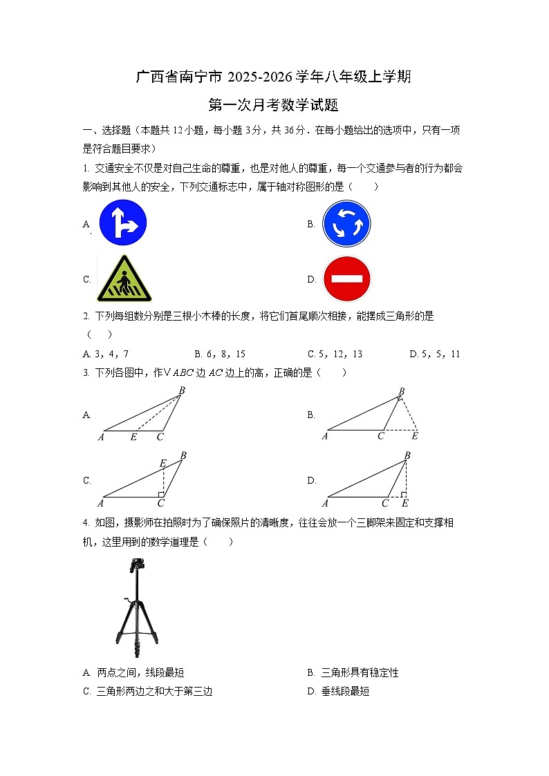 广西省南宁市2025-2026学年八年级上学期第一次月考数学试卷（学生版）第1页