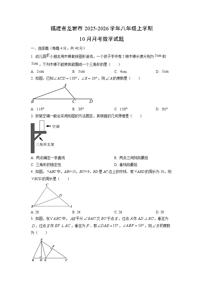 福建省龙岩市2025-2026学年八年级上学期10月月考数学试卷（学生版）第1页