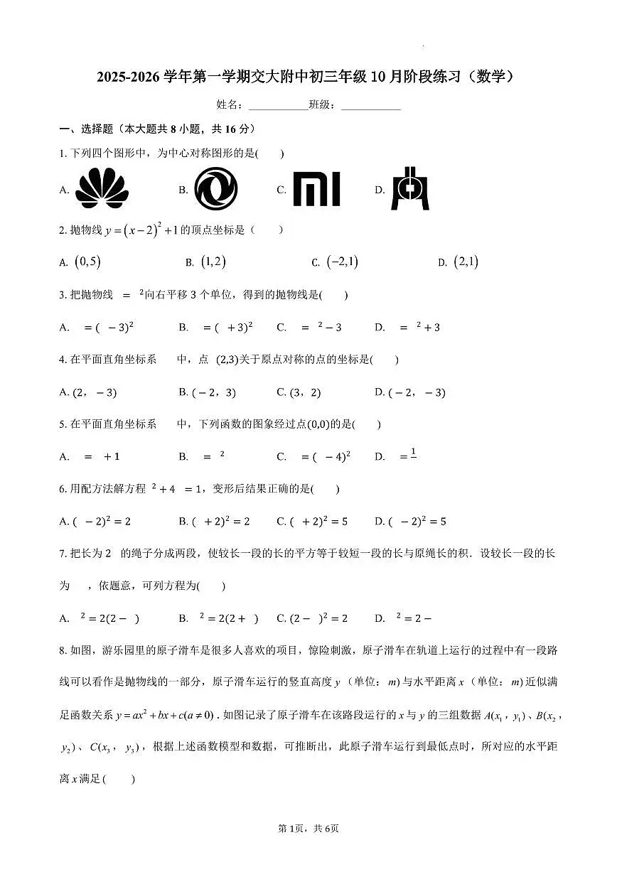 2025北京交大附中初三上10月月考数学试卷第1页