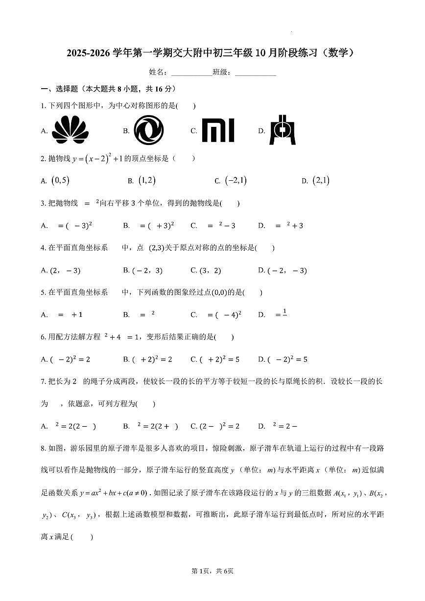 2025北京交大附中初三上10月月考数学试卷第1页